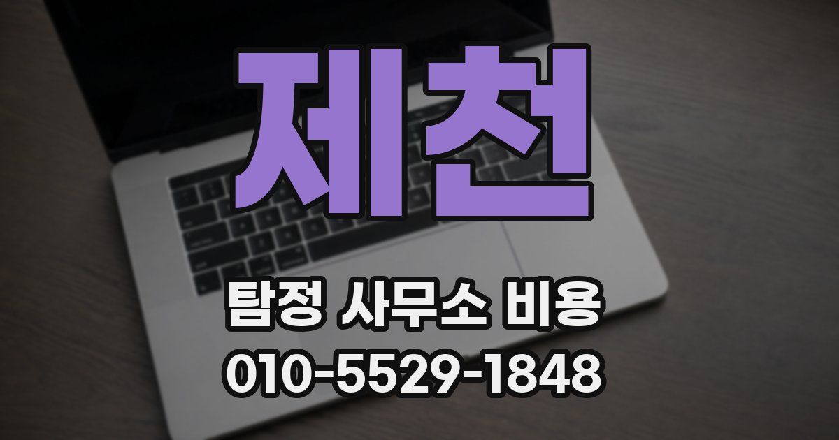 제천 탐정 사무소 비용