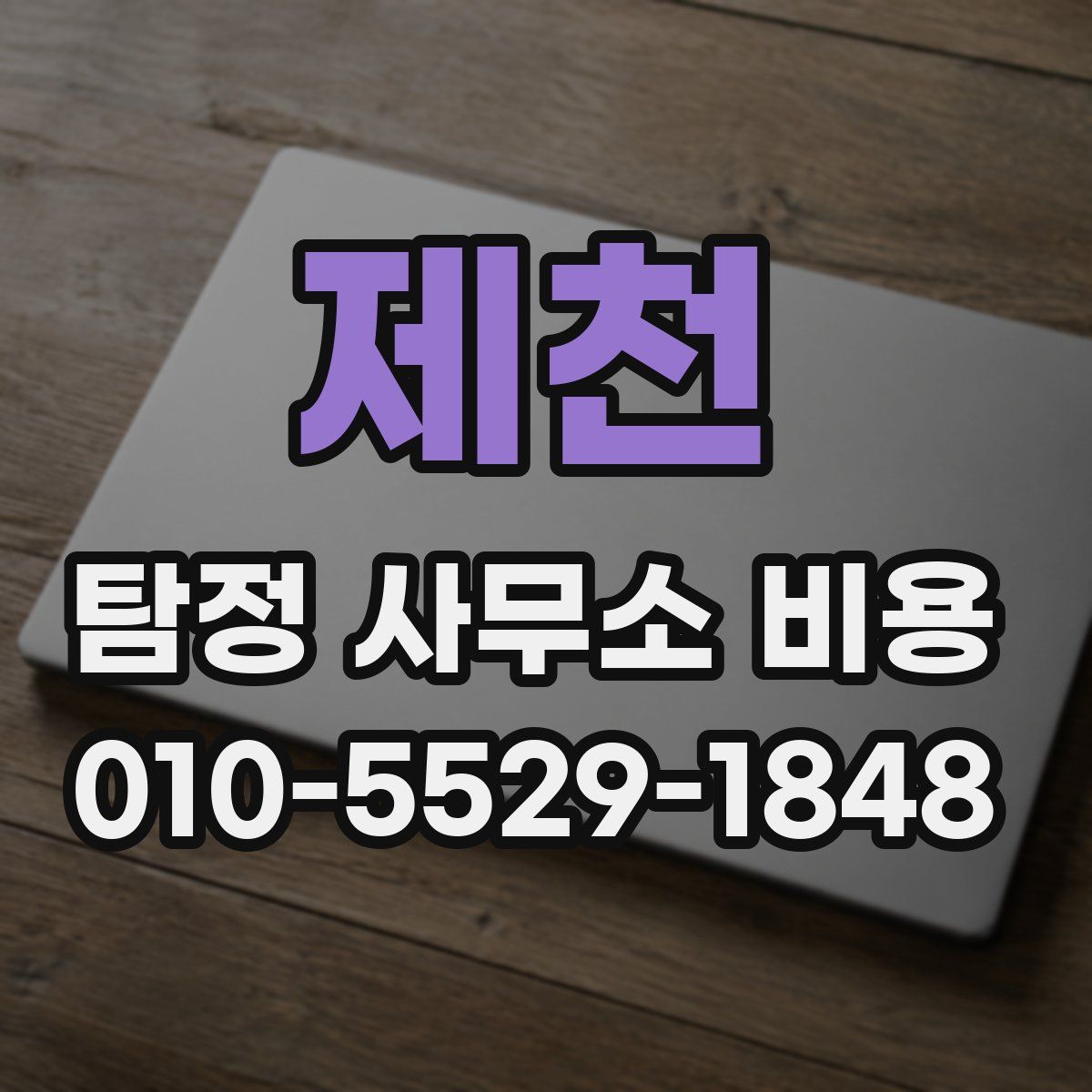 제천 탐정 사무소 비용
