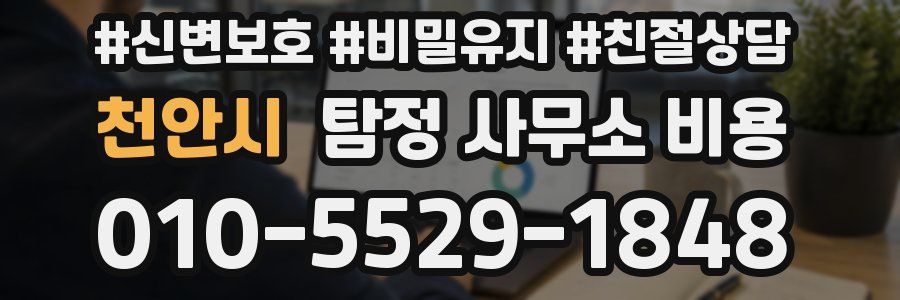 천안시 탐정 사무소 비용