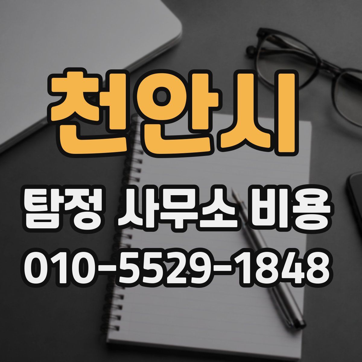 천안시 탐정 사무소 비용