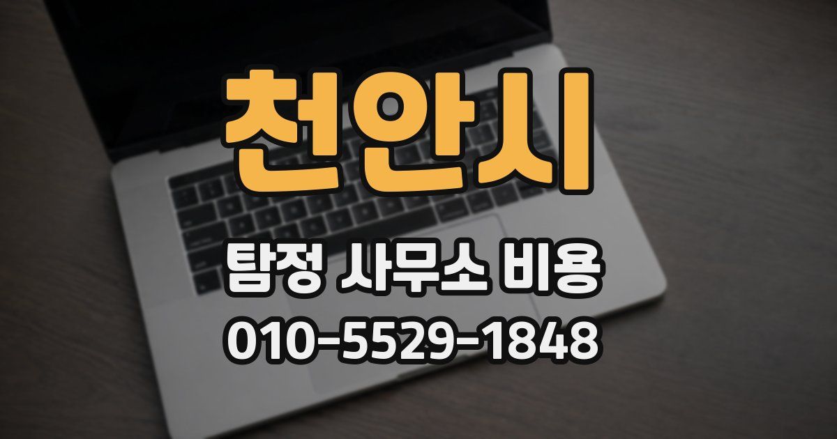 천안시 탐정 사무소 비용