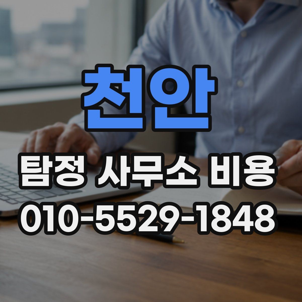 천안 탐정 사무소 비용 안내를 통해 확인하는 계약 조건