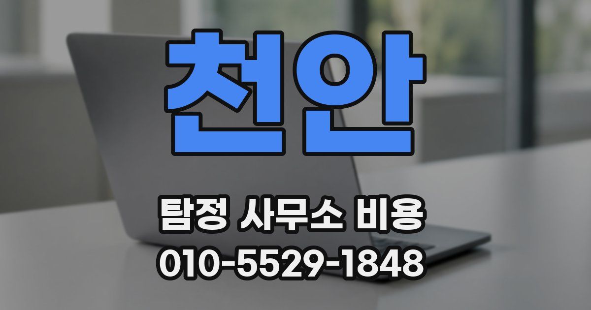 천안 탐정 사무소 비용