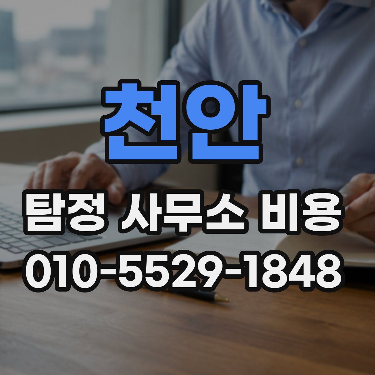 천안 탐정 사무소 비용