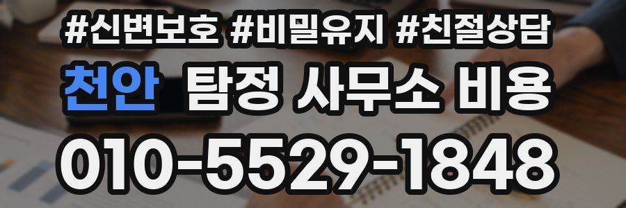 천안 탐정 사무소 비용