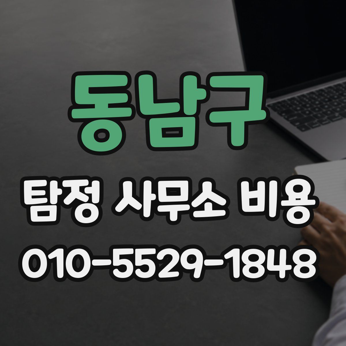 동남구 탐정 사무소 비용