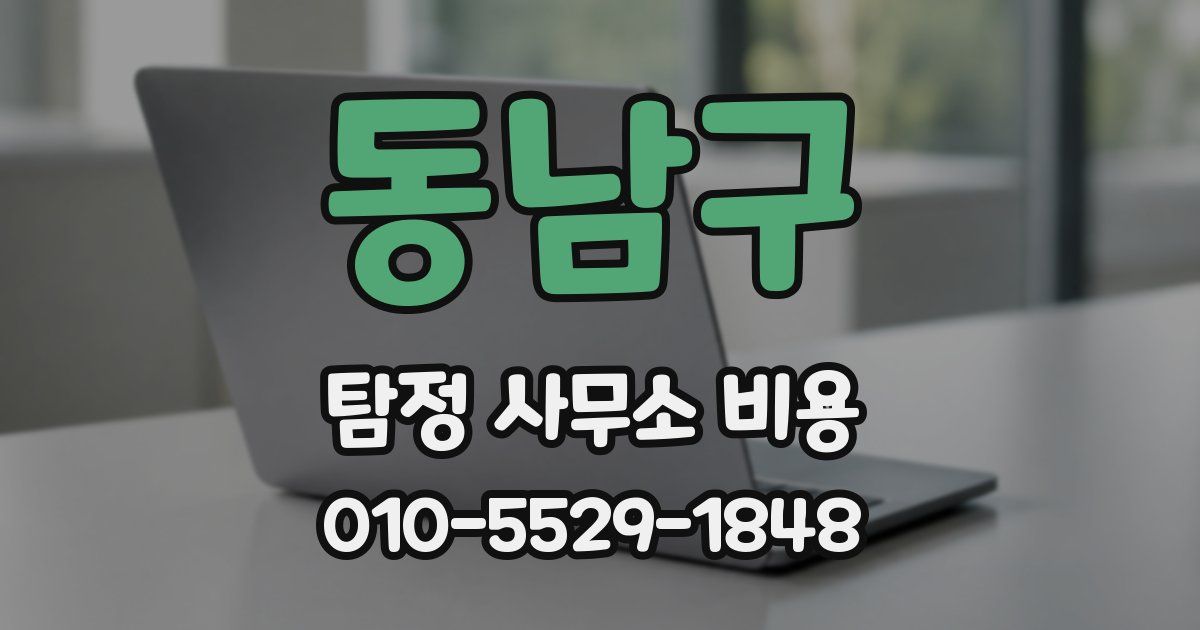 동남구 탐정 사무소 비용