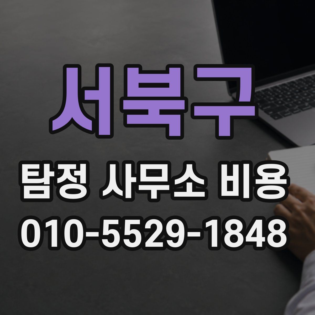 서북구 탐정 사무소 비용 문의 시 준비하면 좋은 질문