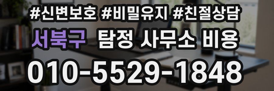 서북구 탐정 사무소 비용