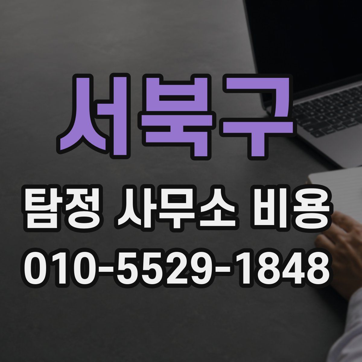 서북구 탐정 사무소 비용