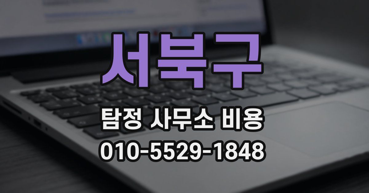 서북구 탐정 사무소 비용