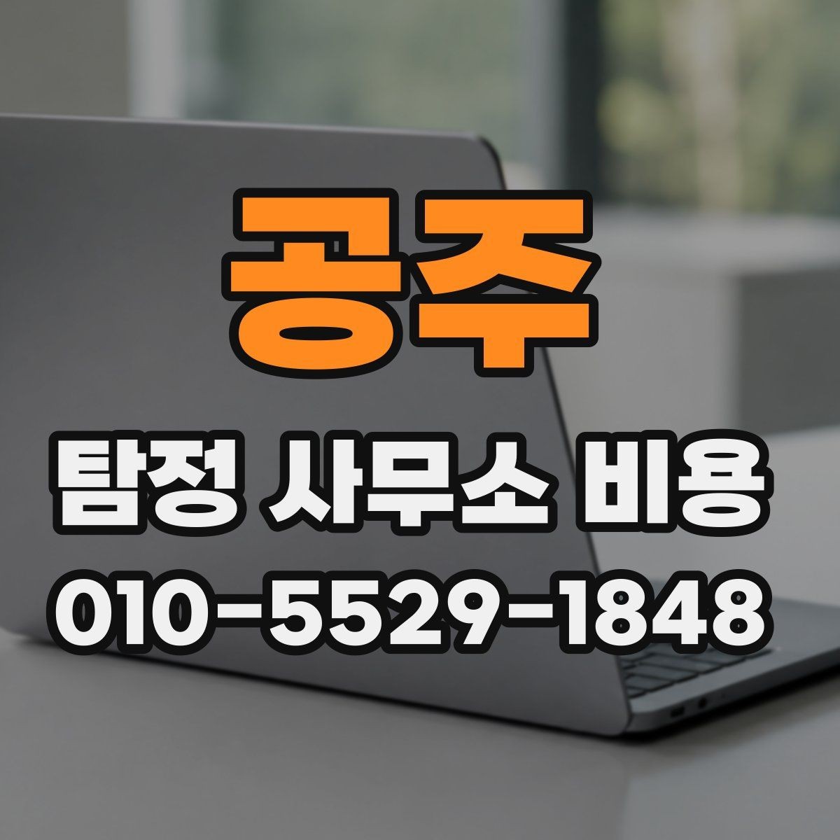 공주 탐정 사무소 비용 문의 시 확인해야 할 계약 조항