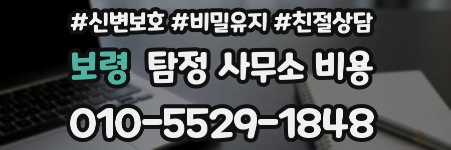 보령 탐정 사무소 비용