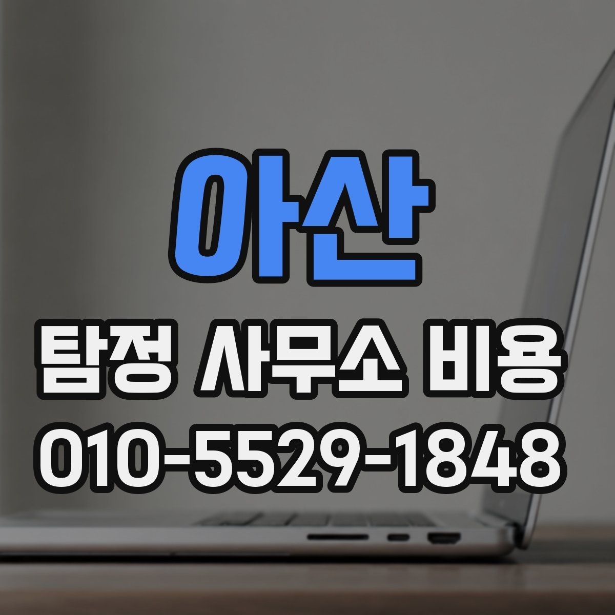 아산 탐정 사무소 비용 상담으로 확인하는 업무 범위