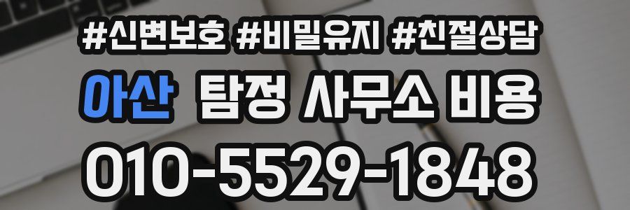 아산 탐정 사무소 비용