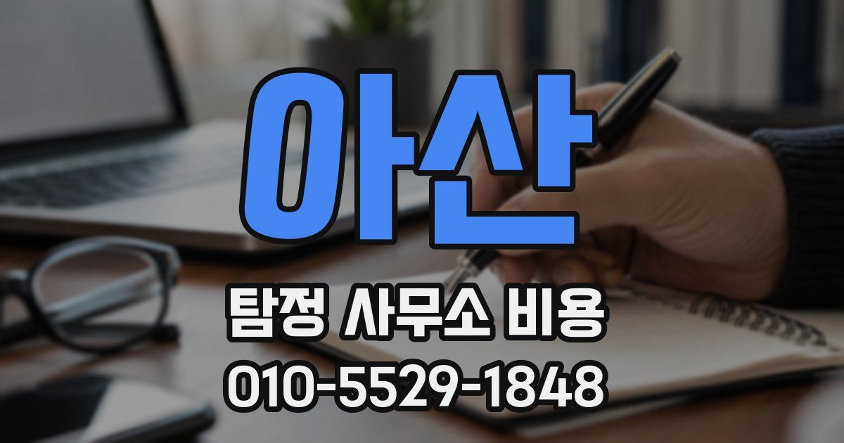 아산 탐정 사무소 비용