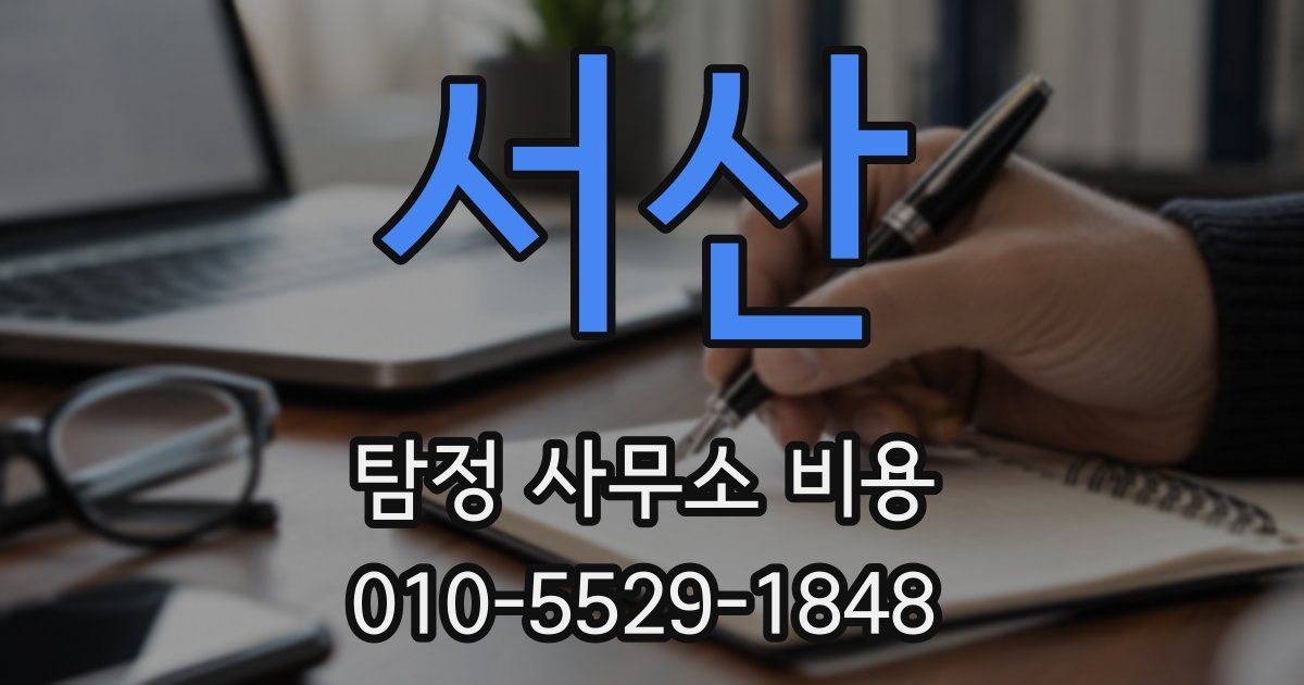 서산 탐정 사무소 비용