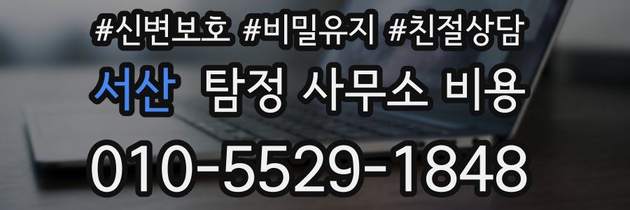 서산 탐정 사무소 비용