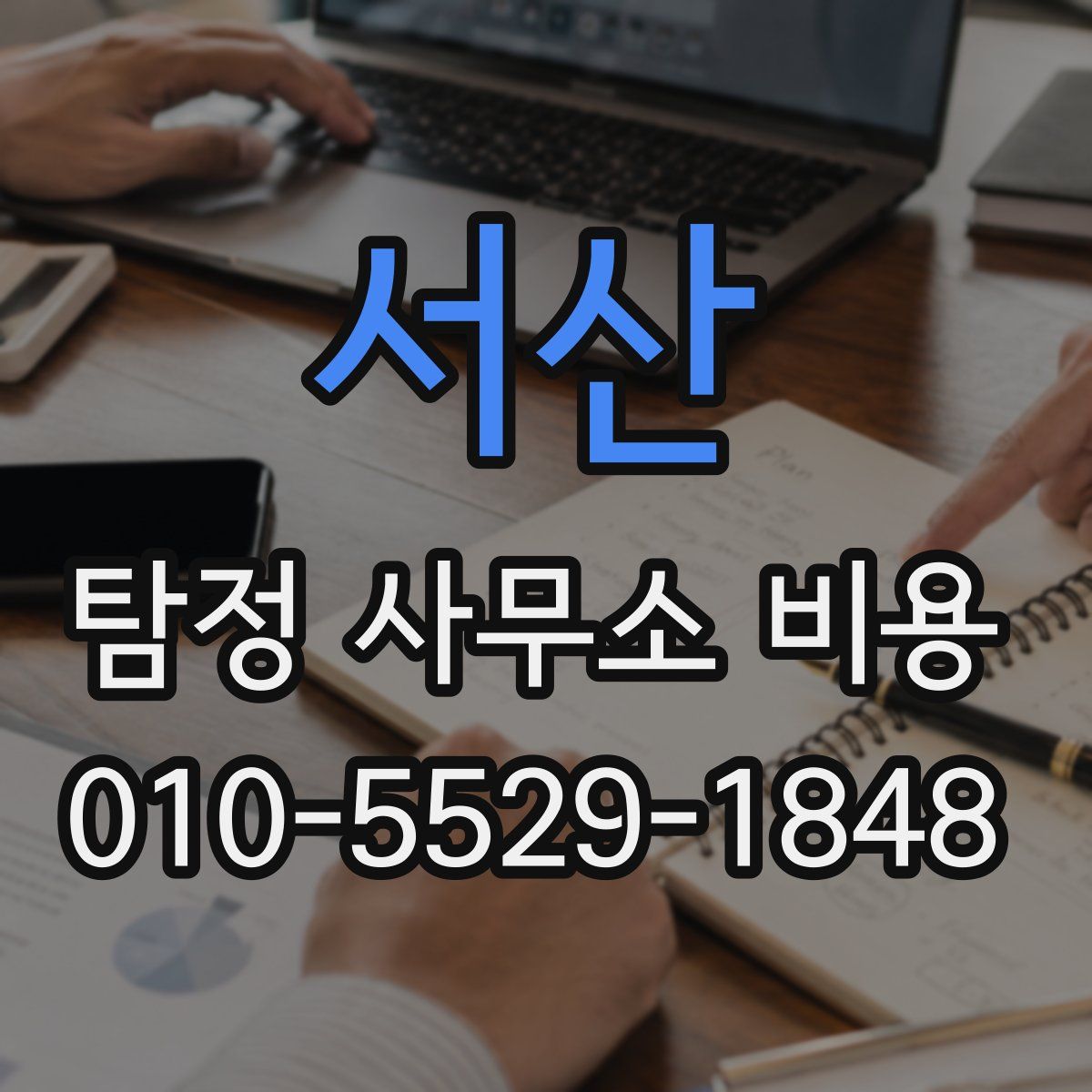 서산 탐정 사무소 비용