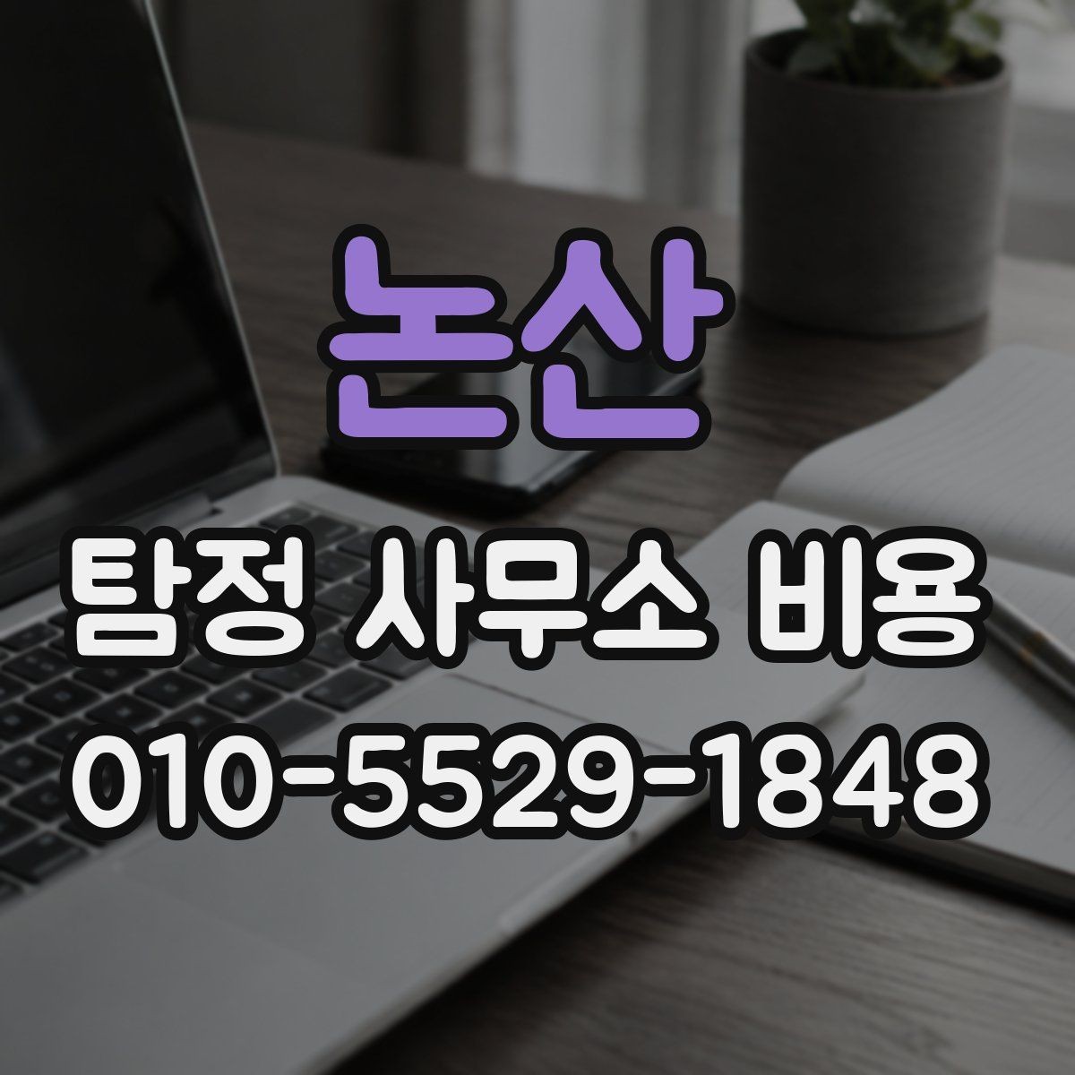 논산 탐정 사무소 비용 문의와 상담 과정의 핵심