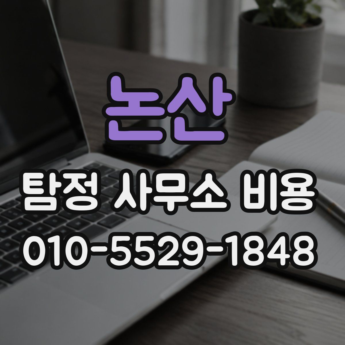 논산 탐정 사무소 비용