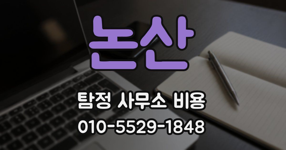 논산 탐정 사무소 비용