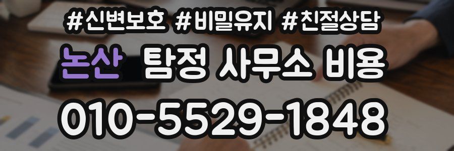 논산 탐정 사무소 비용