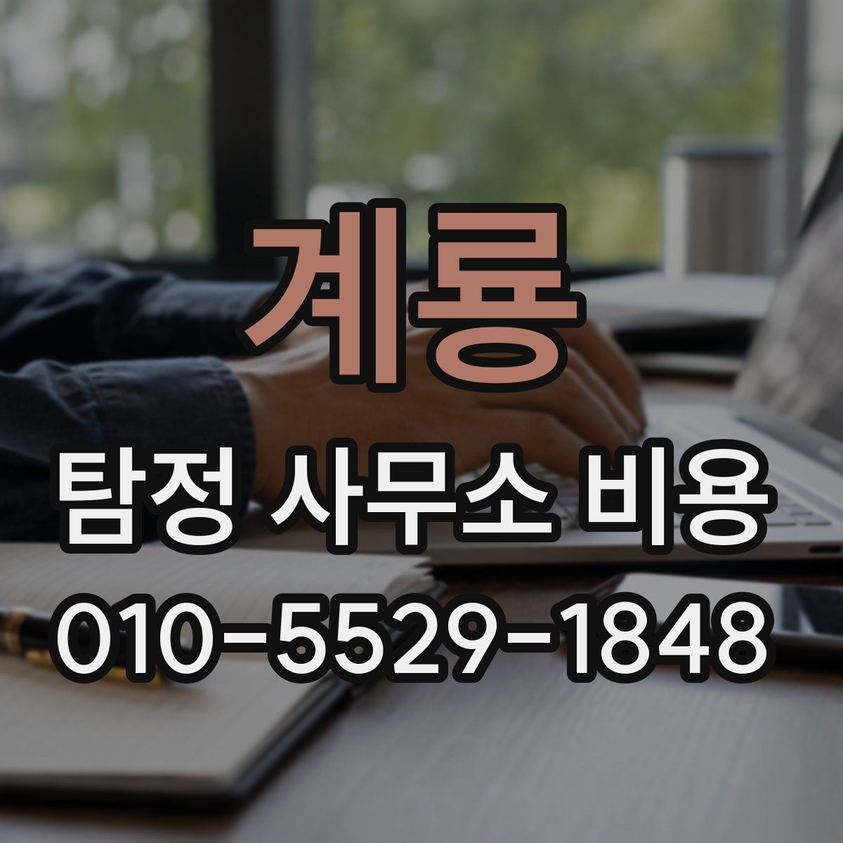 계룡 탐정 사무소 비용