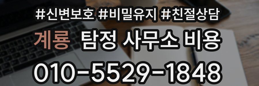 계룡 탐정 사무소 비용