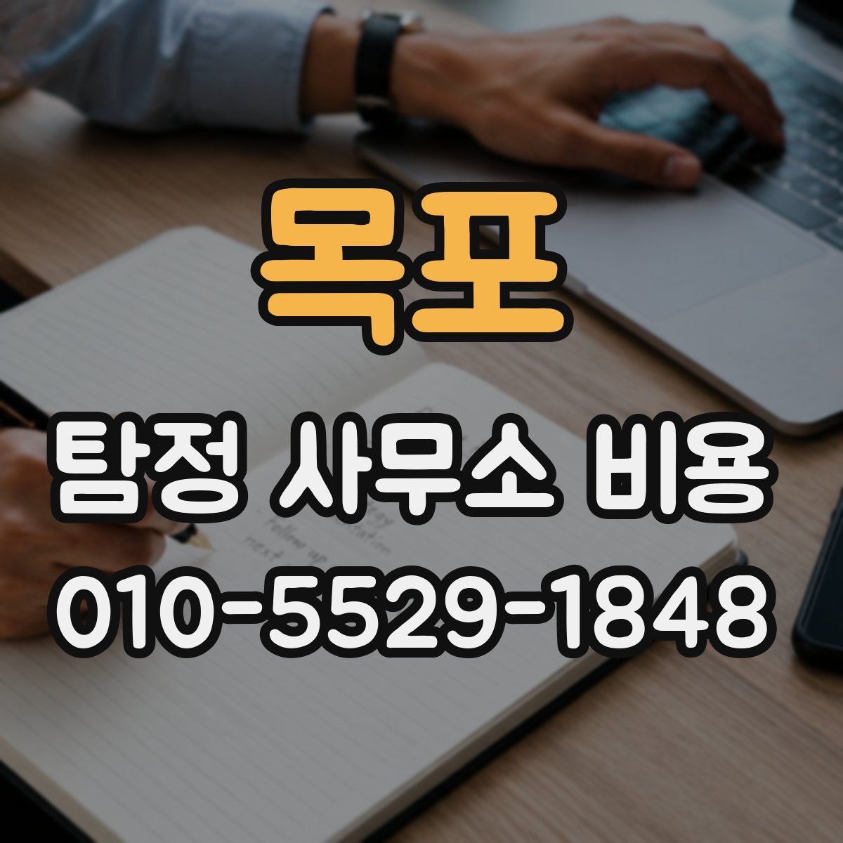 목포 탐정 사무소 비용