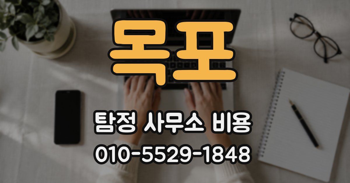 목포 탐정 사무소 비용