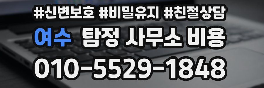 여수 탐정 사무소 비용