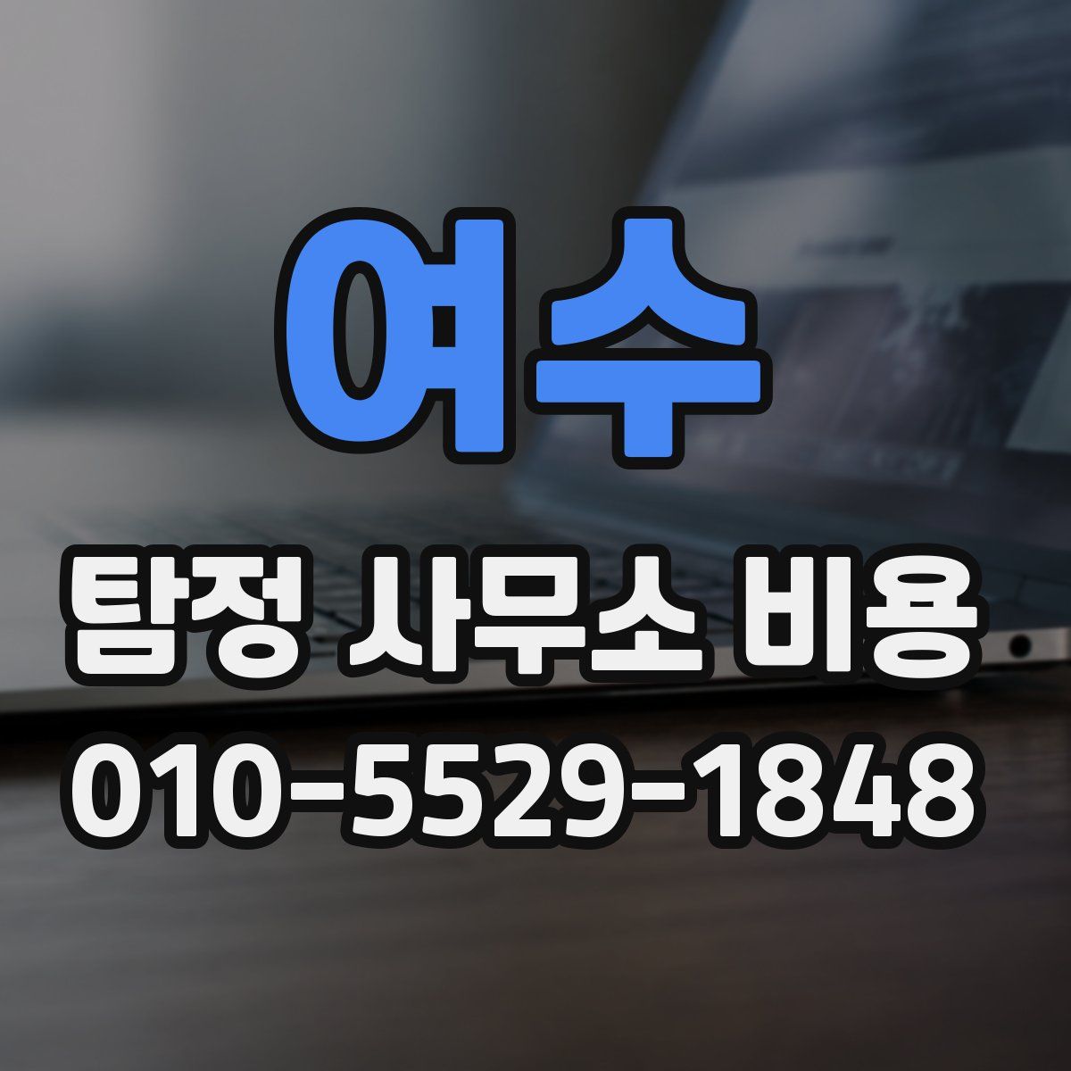 여수 탐정 사무소 비용
