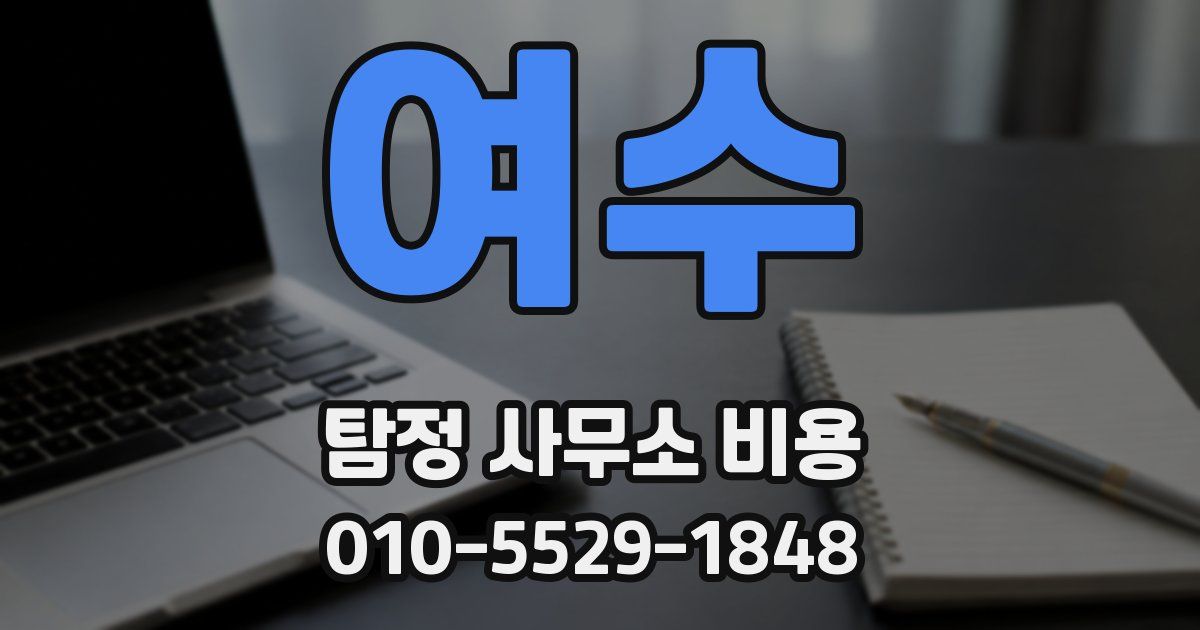 여수 탐정 사무소 비용