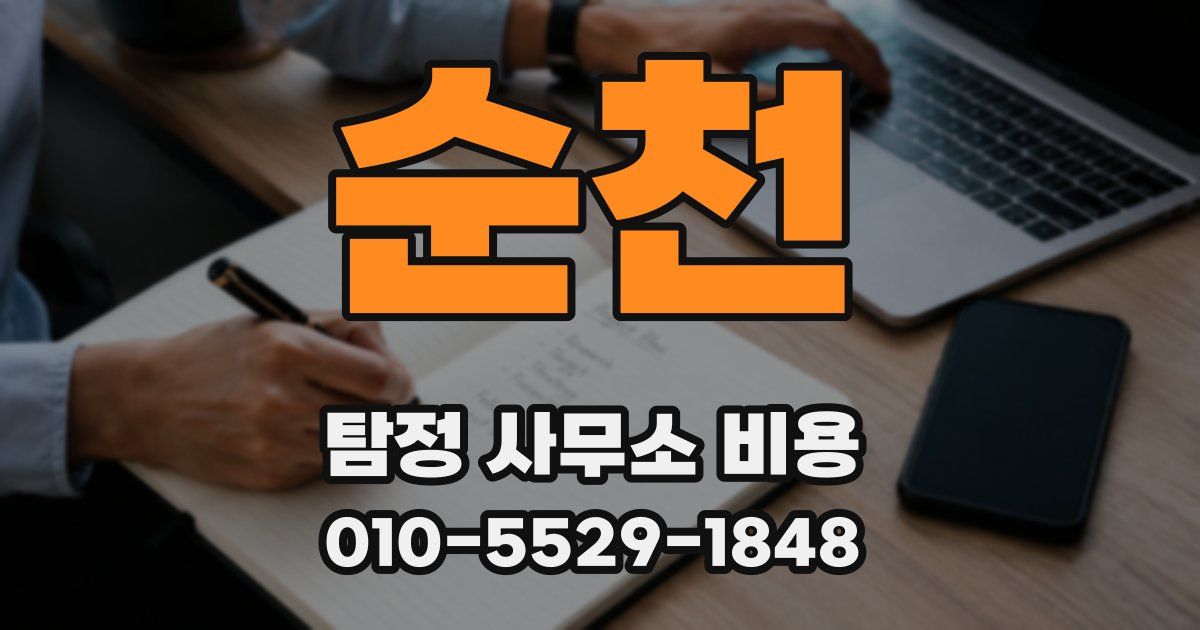 순천 탐정 사무소 비용