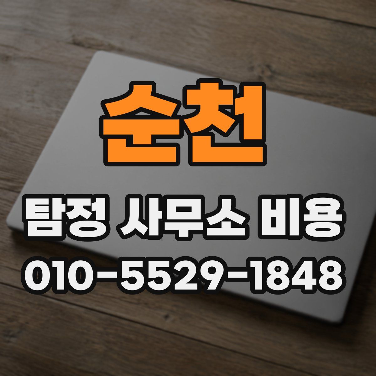 순천 탐정 사무소 비용