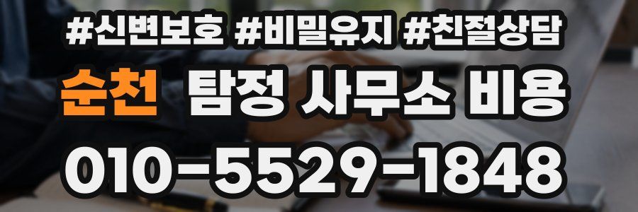 순천 탐정 사무소 비용