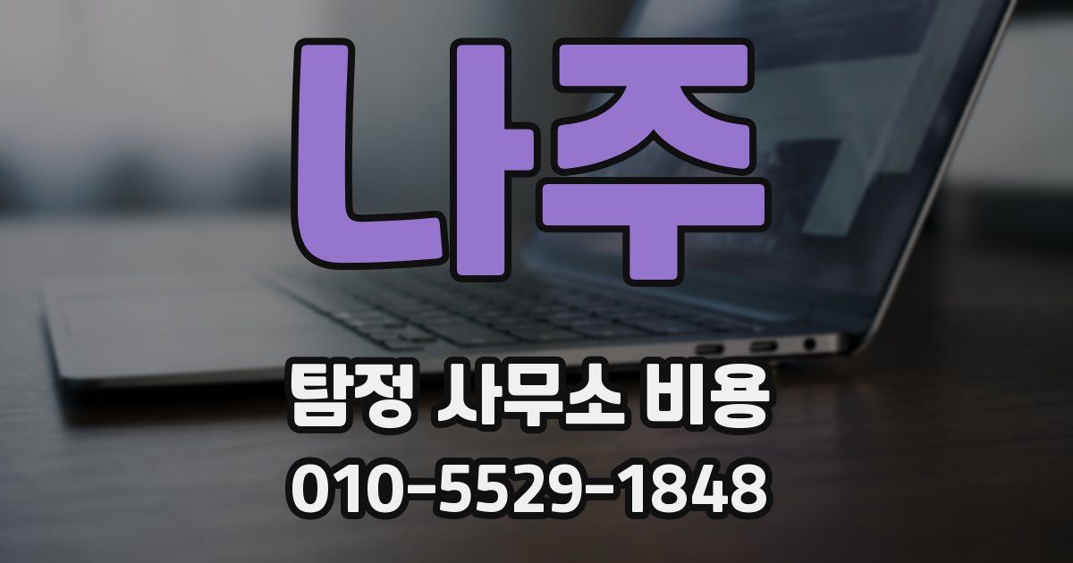 나주 탐정 사무소 비용