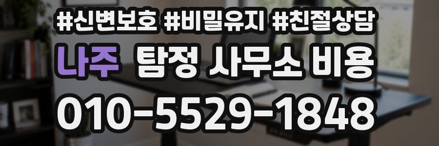 나주 탐정 사무소 비용