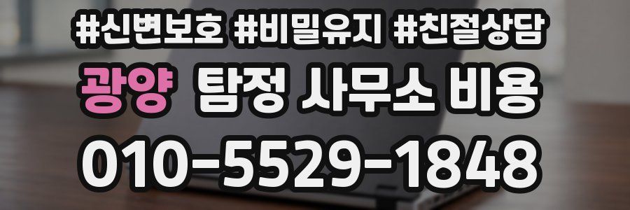 광양 탐정 사무소 비용