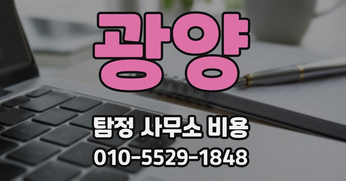 광양 탐정 사무소 비용