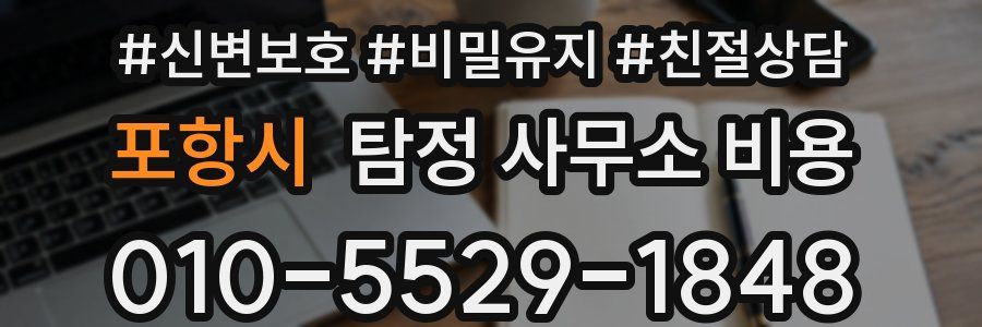포항시 탐정 사무소 비용
