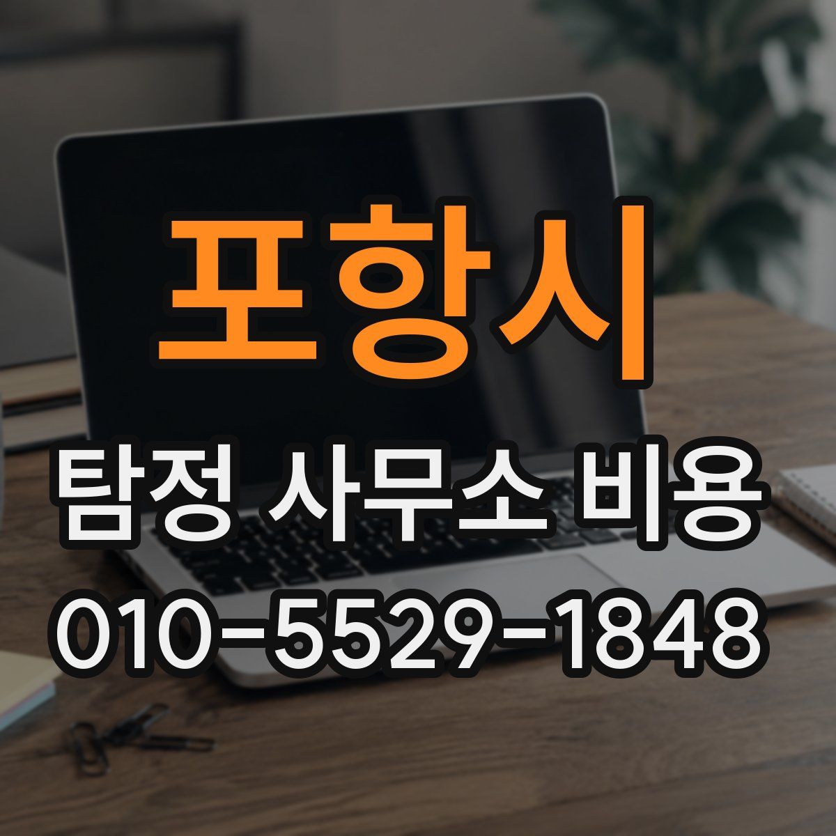 포항시 탐정 사무소 비용