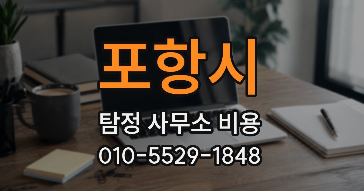 포항시 탐정 사무소 비용
