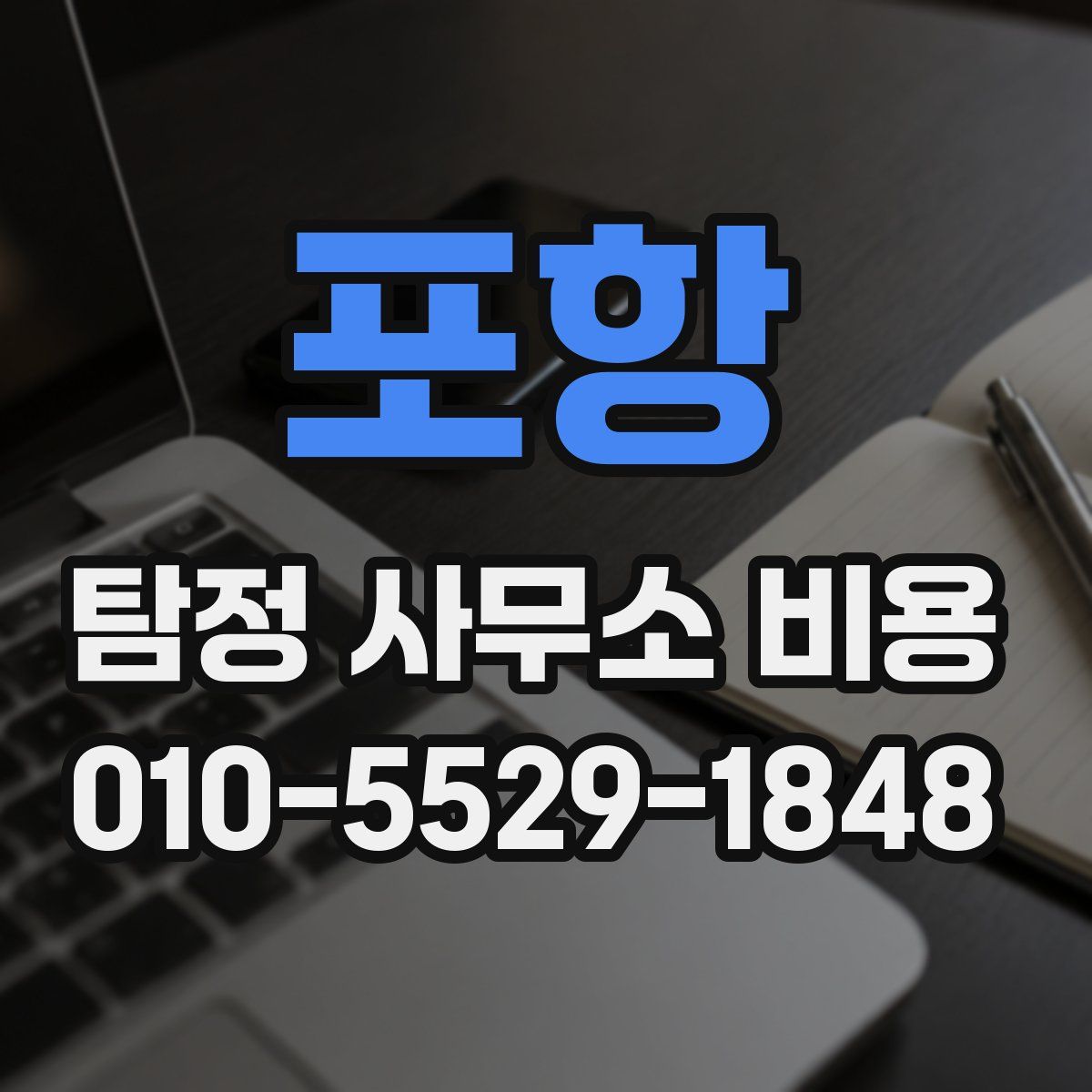 포항 탐정 사무소 비용
