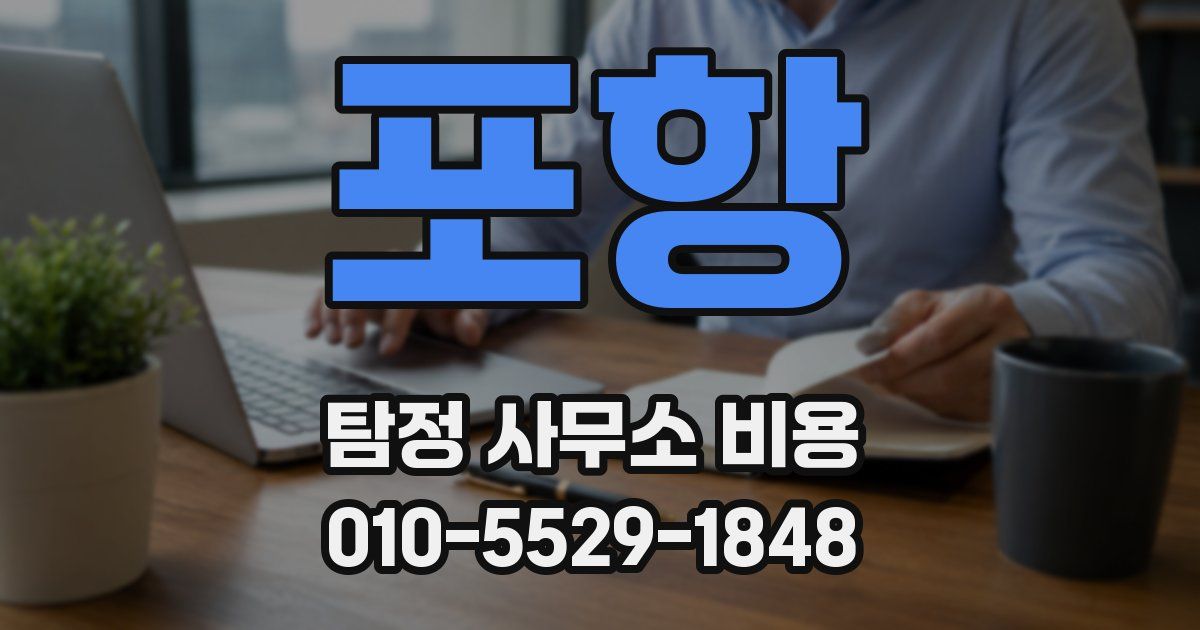 포항 탐정 사무소 비용
