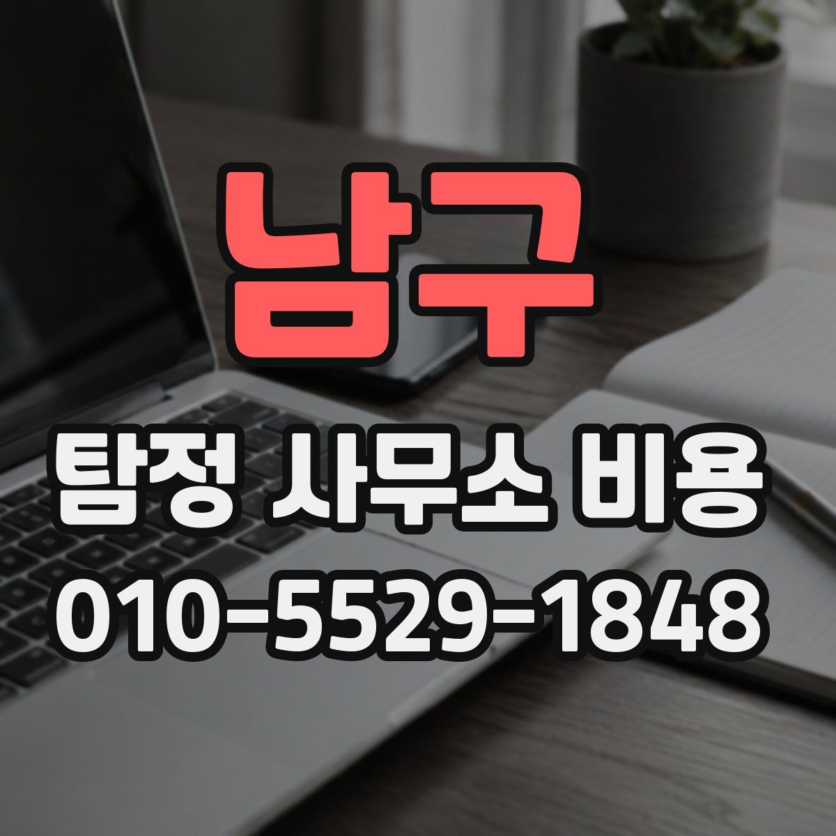 남구 탐정 사무소 비용