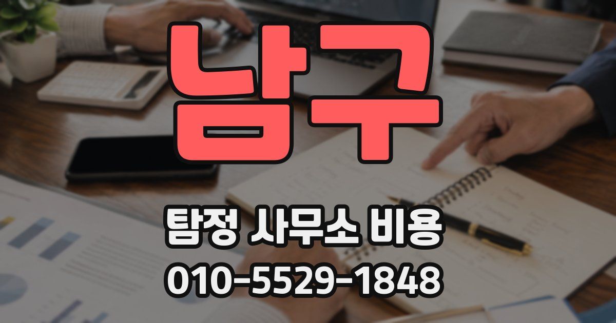 남구 탐정 사무소 비용