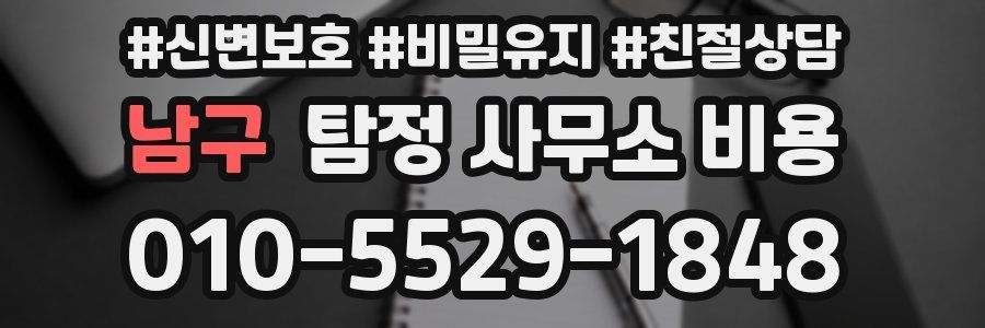 남구 탐정 사무소 비용