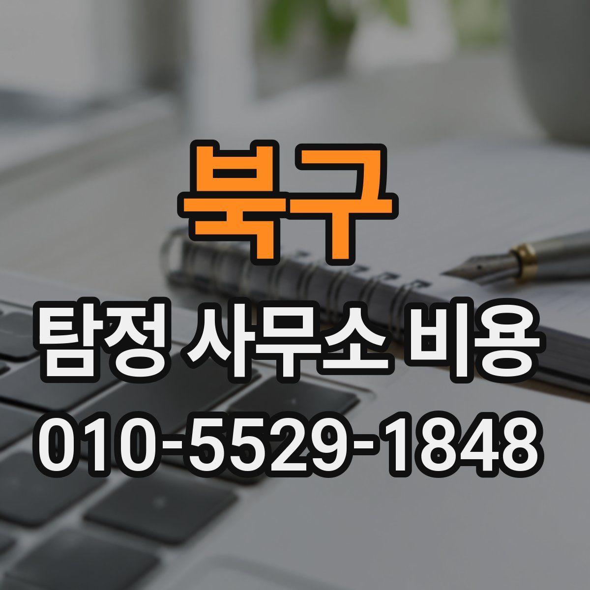 북구 탐정 사무소 비용